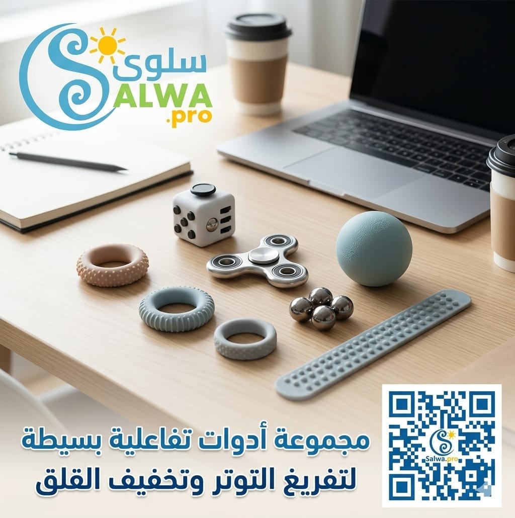 أدوات تخفيف التوتر والأدوات الحسية